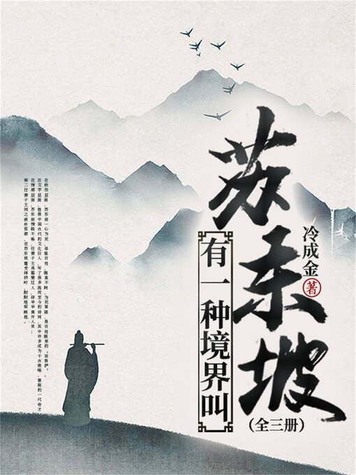 Title details for 有一种境界叫苏东坡（全三册） by 冷成金 - Available